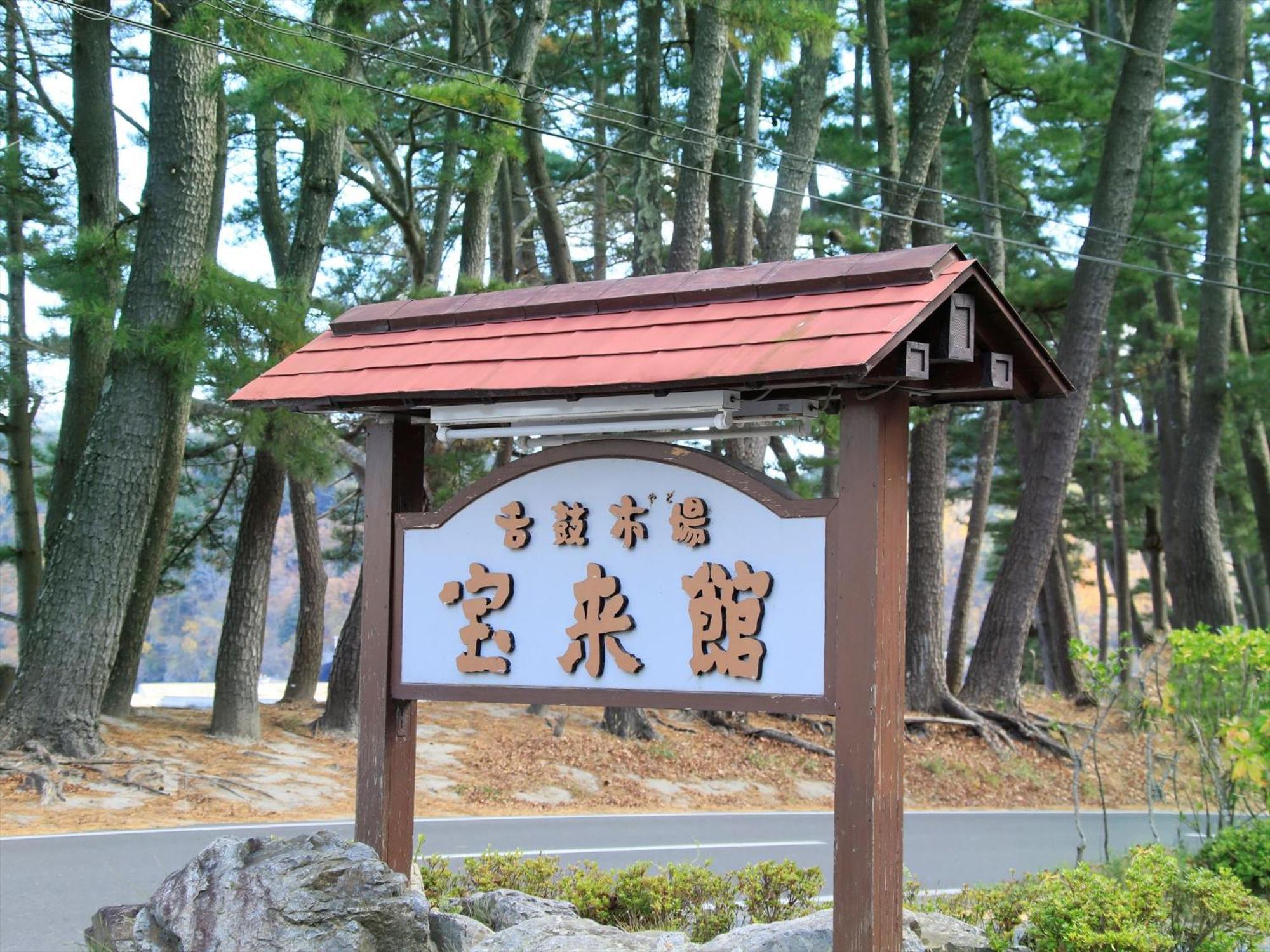 Hamabeno Ryouriyado Houraikan Kamaishi Екстериор снимка